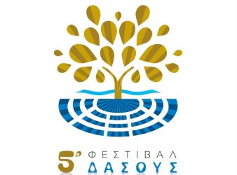 5ο Φεστιβάλ Δάσους: Το πλήρες πρόγραμμα