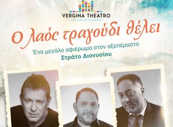 Ο Άγγελος, ο Στέλιος και ο Διαμαντής Διονυσίου από σήμερα στο Vergina Theatro!