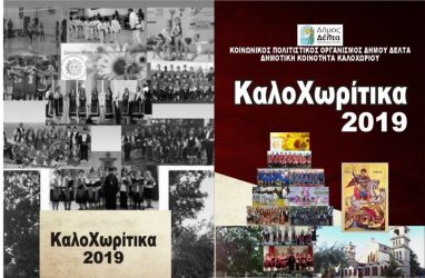 “Καλοχωρίτικα 2019”: Τριήμερες εκδηλώσεις στο δήμο Δέλτα