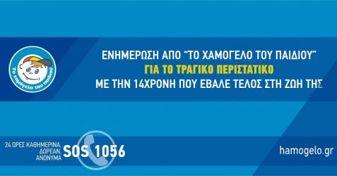 Αυτοκτονία στο Μοσχάτο:  Είχε γίνει καταγγελία στο «Χαμόγελο του Παιδιού» για σεξουαλική κακοποίηση της 14χρονης