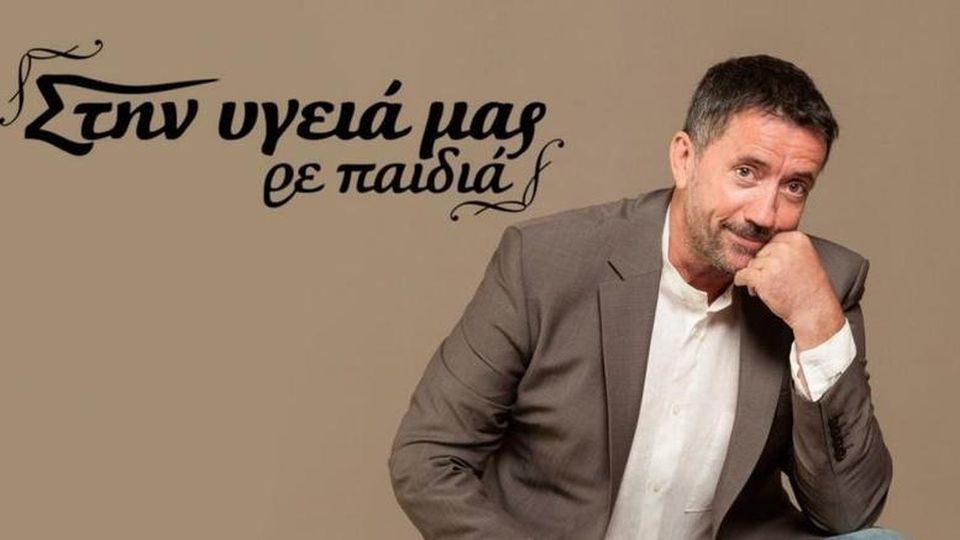 Στην υγειά μας ρε παιδιά