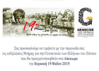 Η Π.Ε.Χ. τιμά την ημέρα μνήμης της Γενοκτονίας των Ελλήνων του Πόντου