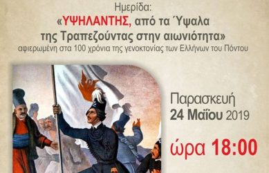 Ημερίδα για την οικογένεια Υψηλάντη στη Θεσσαλονίκη