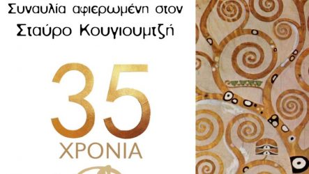 Μουσικό αφιέρωμα στον Σταύρο Κουγιουμτζή