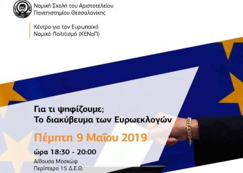 «Για τι ψηφίζουμε; Το διακύβευμα των Ευρωεκλογών»