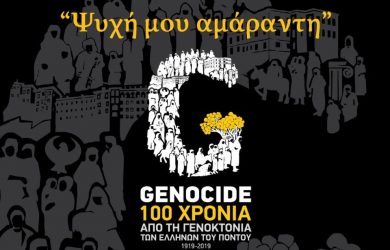 Εκδήλωση τιμής και μνήμης της γενοκτονία των Ελλήνων του Πόντου στην Καλαμαριά
