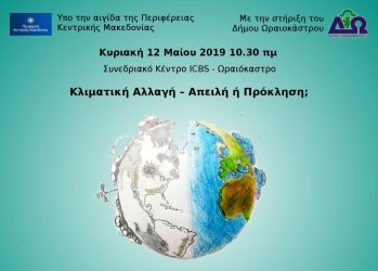 Μαθητές του Ωραιοκάστρου μιλούν για την κλιματική αλλαγή