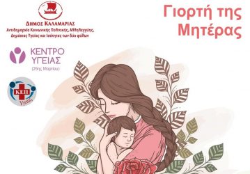 Η Γιορτή της Μητέρας στη Καλαμαριά