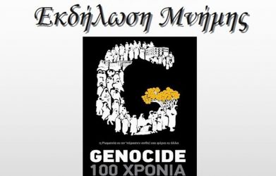 Εκδήλωση μνήμης για τη Γενοκτονία των Ποντίων στην Τούμπα