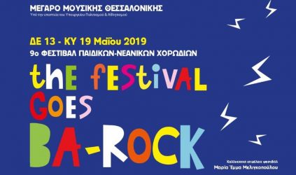 “9ο Φεστιβάλ Παιδικών – Νεανικών Χορωδιών” στο Μέγαρο Μουσικής Θεσσαλονίκης