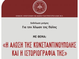 Εκδήλωση για την Αλωση της Πόλης στην Καλαμαριά