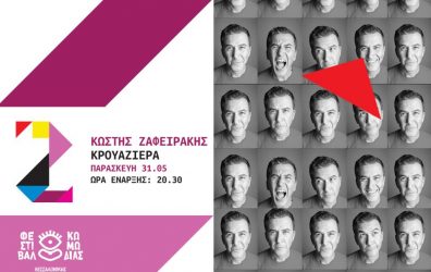“Κρουαζιέρα” με τον Κωστή Ζαφειράκη