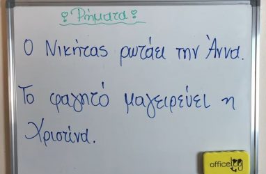 Μεταβατικά – Αμετάβατα – Συνδετικά Ρήματα