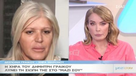 Η χήρα του Γραικού έλυσε τη σιωπή της στην Τατιάνα Στεφανίδου (ΒΙΝΤΕΟ)