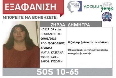 Αγνοείται μητέρα από το Φωτολίβος Δράμας