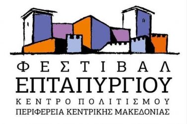 Ξεκινά το Φεστιβάλ Επταπυργίου