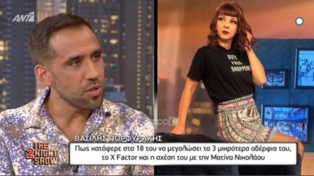 Η σχέση του Βασίλη Πορφυράκη με τη Ματίνα Νικολάου (ΒΙΝΤΕΟ)