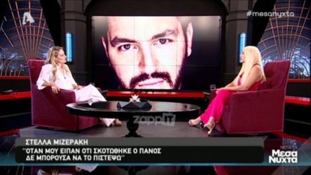 Η Στέλλα Μιζεράκη περιγράφει τις τελευταίες ώρες με τον Πάνο Ζάρλα και πως έμαθε για το τραγικό δυστύχημα (ΒΙΝΤΕΟ)