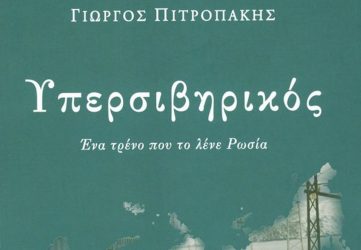 “Υπερσιβηρικός”: Το βιβλίο του Γιώργου Πιτροπάκη