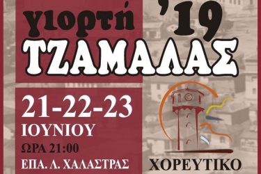 Γιορτή της Τζαμάλας από σήμερα στη Χαλάστρα