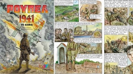 Ρούπελ 1941: To θρυλικό οχυρό έγινε κόμικ (ΦΩΤΟ)