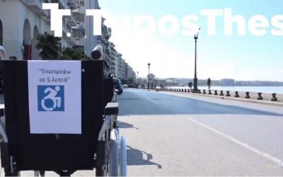 Θεσσαλονίκη: Αναπηρικά αμαξίδια «κατέλαβαν» την Λεωφόρο Νίκης (ΒΙΝΤΕΟ)