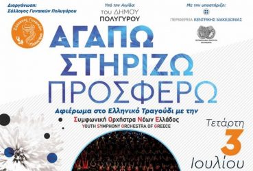 Νέοι Μουσικοί από όλη την Ελλάδα στον Πολύγυρο!