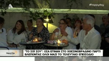 Το σόι σου: Είδαν μαζί το τελευταίο επεισόδιο (ΒΙΝΤΕΟ)