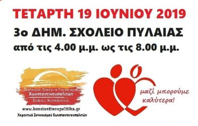 Εθελοντική αιμοδοσία στα Κωνσταντινουπολίτικα