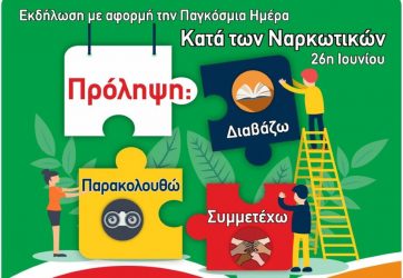 Εκδήλωση για την Παγκόσμια Ημέρα κατά των Ναρκωτικών από την “Ελπίδα”