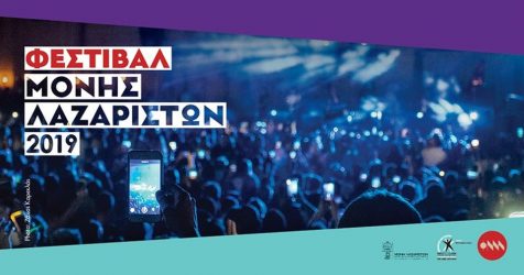 Ξεκινά το Φεστιβάλ Μονής Λαζαριστών 2019