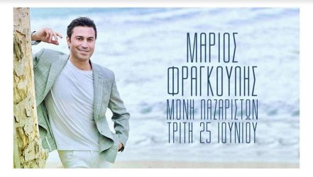 Ο Μάριος Φραγκούλης απόψε στη Μονή Λαζαριστών