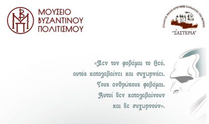 Μουσικοχορευτική εκδήλωση στο αίθριο του Μουσείου Βυζαντινού Πολιτισμού
