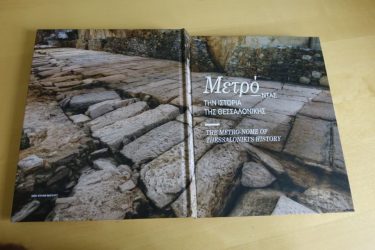 Παρουσιάζεται το βιβλίο “Μετρό-ντας την Ιστορία της Θεσσαλονίκης”