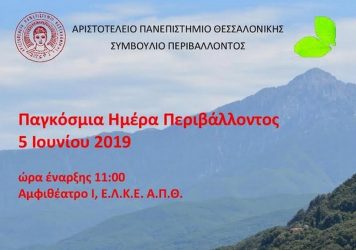 «Η περιβαλλοντική εκπαίδευση στο Αριστοτέλειο Πανεπιστήμιο Θεσσαλονίκης»