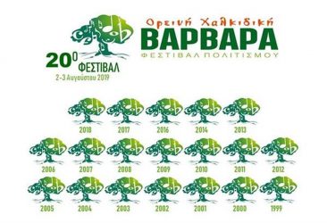 Για 20η φορά το φεστιβάλ Βαρβάρας έρχεται για να μαγέψει!