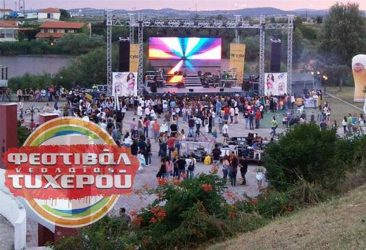17ο Φεστιβάλ Νεολαίας Τυχερού στον Εβρο