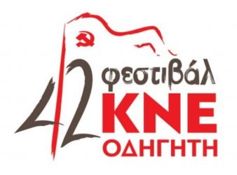 Έρχεται το 45 Φεστιβάλ ΚΝΕ