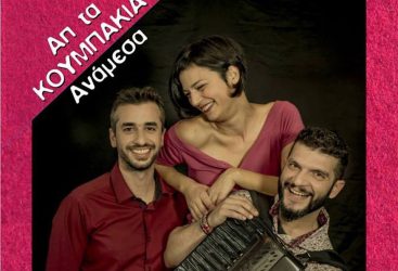 Αλλη μια μουσική βραδιά στην ταράτσα της ΕΣΗΕΜΘ