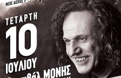 Ο Βασίλης Παπακωνσταντίνου απόψε στη Μονή Λαζαριστών