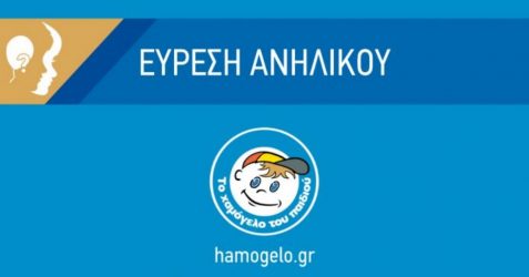 Βρέθηκε σώα η 14χρονη που είχε εξαφανιστεί από χώρο φιλοξενίας