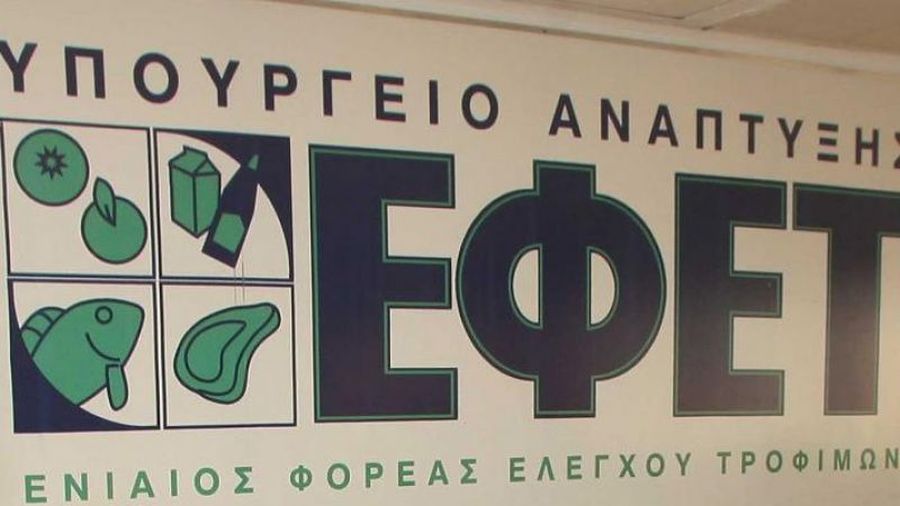 ΕΦΕΤ εστίαση