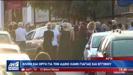 Τραγωδία στο Αίγιο: Θρήνος και οργή στην κηδεία γιαγιάς και εγγονού