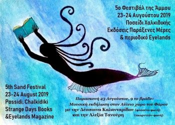 Αρχίζει το 5ο Φεστιβάλ Αμμου στο Ποσείδι