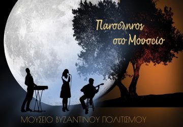 Αυγουστιάτικη Πανσέληνος στο Μουσείο Βυζαντινού Πολιτισμού