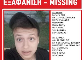 Εξαφάνιση ανηλίκου από τη Θεσσαλονίκη – Εξετάζεται το ενδεχόμενο απαγωγής