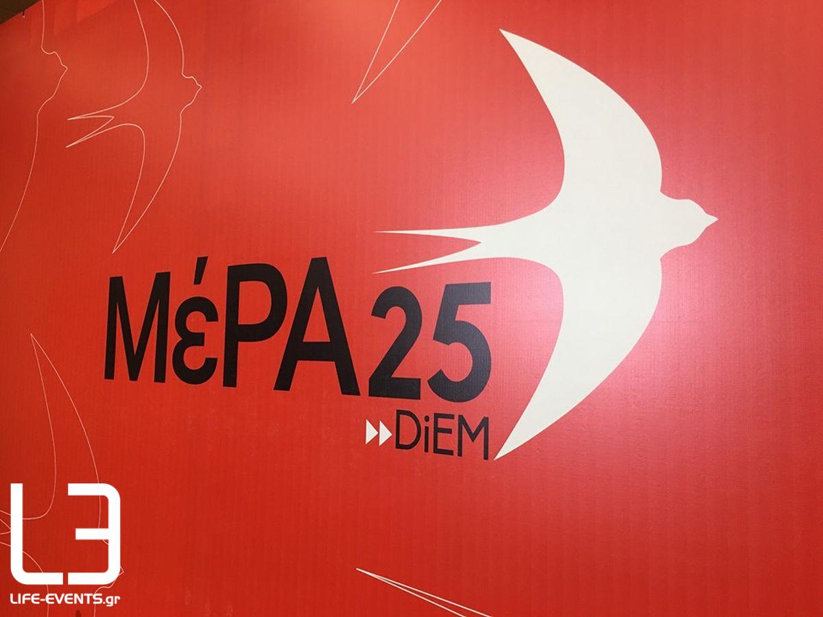 ΜέΡΑ25