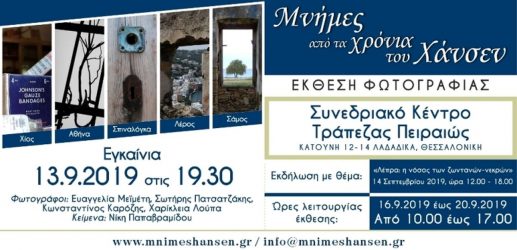 «Μνήμες από τα Χρόνια του Χάνσεν»: Εγκαίνια έκθεσης φωτογραφίας στη Θεσσαλονίκη