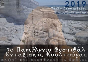 7ο Πανελλήνιο Φεστιβάλ Ενταξιακής Κουλτούρας «Κωφοί και Ακούοντες εν Δράσει» στη Θεσσαλονίκη