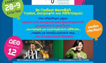 3ο Παιδικό Φεστιβάλ Υγείας, Διατροφής και Αθλητισμού με ποδοσφαιριστές και σεφ